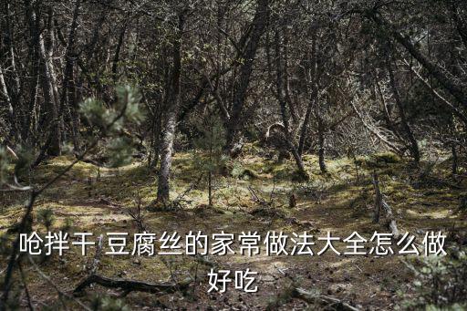 熗拌干豆腐絲,干豆腐切成三份洋蔥胡蘿卜切細絲