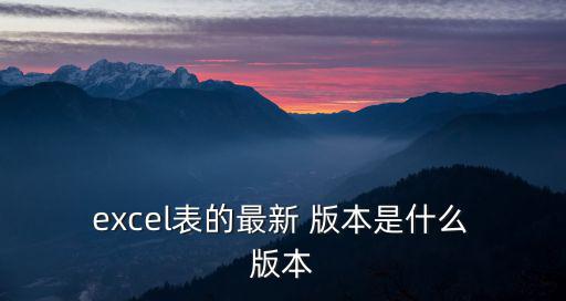 excel版本,怎么查excel版本?一眼看不出來(lái)版本!