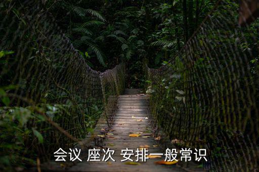  會議 座次 安排一般常識