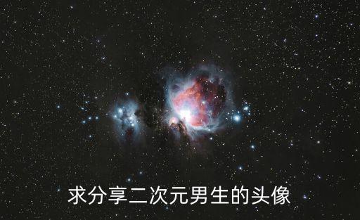 求分享二次元男生的頭像