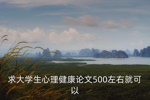 求大學(xué)生心理健康論文500左右就可以