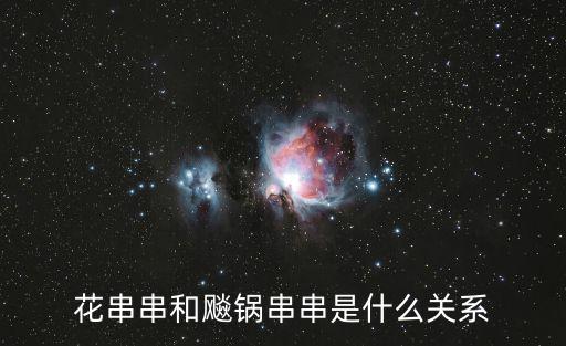 花串串和飚鍋串串是什么關系