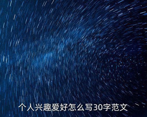 愛好怎么寫，愛好怎么寫