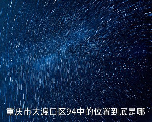 重慶市大渡口區(qū)94中的位置到底是哪