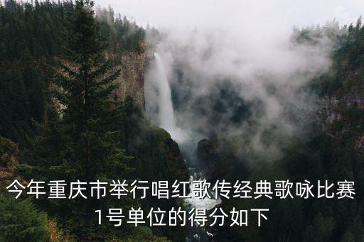 今年重慶市舉行唱紅歌傳經(jīng)典歌詠比賽1號單位的得分如下