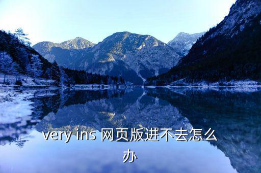 very ins 網頁版進不去怎么辦