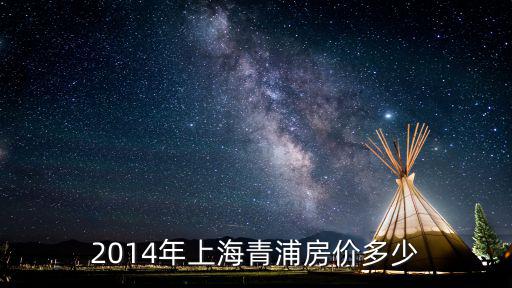 2014年上海青浦房?jī)r(jià)多少