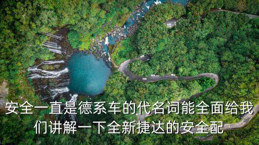 安全一直是德系車的代名詞能全面給我們講解一下全新捷達的安全配
