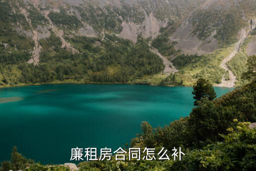 廉租房合同怎么補(bǔ)