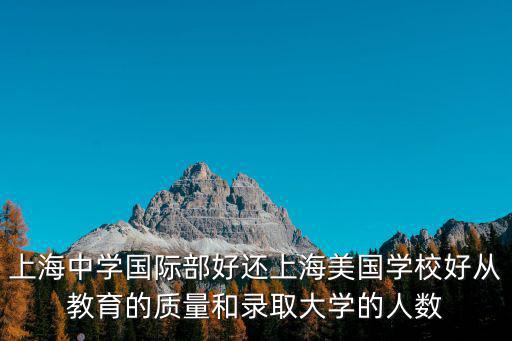 上海中學(xué)國際部和本部的區(qū)別，我是廣州的初二想考到上海的上海中學(xué)去還要參加上海市的高