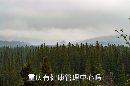 重慶有健康管理中心嗎
