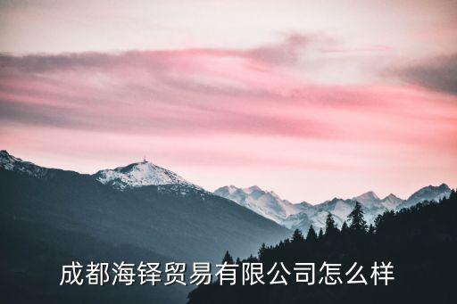 成都市高新投資集團謝志勇，成都海鐸貿易有限公司怎么樣