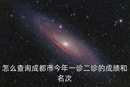 成都市2020年二診成績，今年成都市二診考了428分全市15482名還能考二本嗎真的覺得