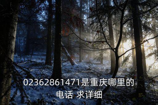 重慶市涪陵區集賢雅舍，02362861471是重慶哪里的電話 求詳細