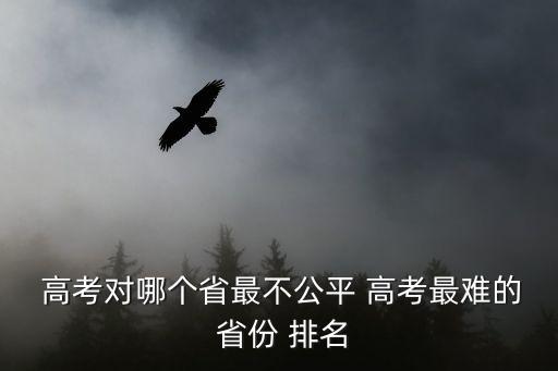 高考難度省份排名,江蘇省高考難度全國排名第一湖南省最難