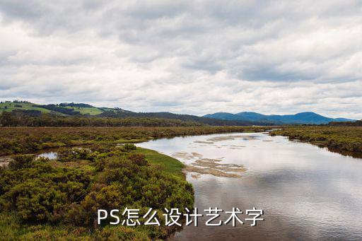 PS怎么設(shè)計(jì)藝術(shù)字