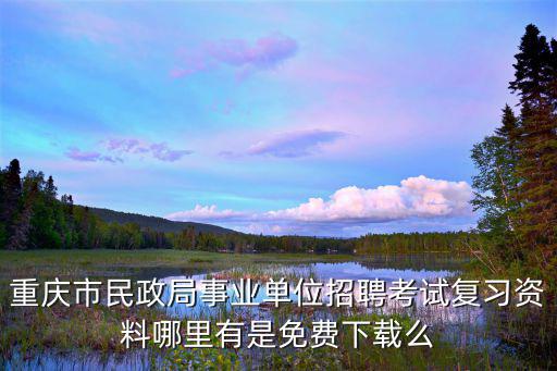 重慶市慧靈社會工作，重慶社會工作職業學院的所有專業