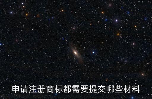 商標注冊申請需要什么材料，商標申請的基本資料