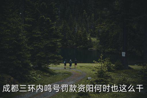 成都市區(qū)鳴喇叭會扣分嗎，開車鳴喇叭是不是要扣分