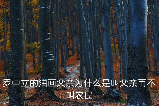 羅中立的油畫父親為什么是叫父親而不叫農(nóng)民