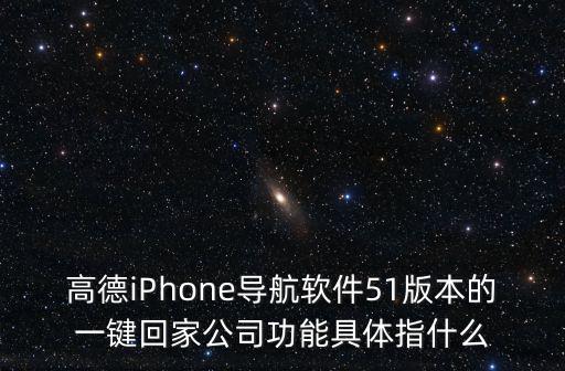 高德iPhone導(dǎo)航軟件51版本的一鍵回家公司功能具體指什么