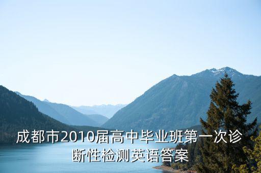 成都市2010屆高中畢業班第一次診斷性檢測英語答案