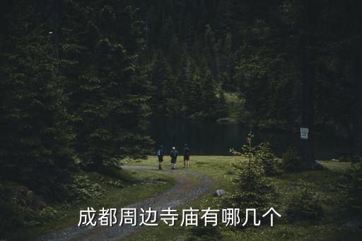 成都周邊寺廟有哪幾個