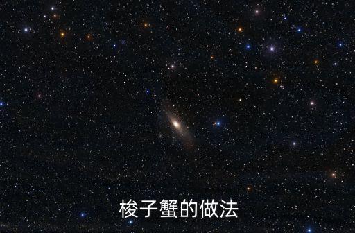  梭子蟹的做法