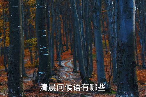 清晨問候語有哪些