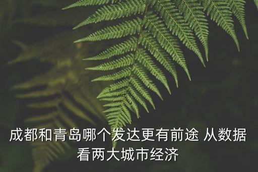 青島市與成都市，成都與青島那個好點