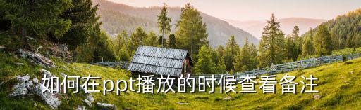 如何在ppt播放的時候查看備注