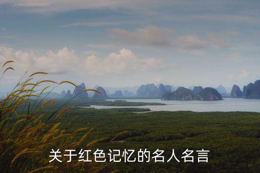關于紅色記憶的名人名言