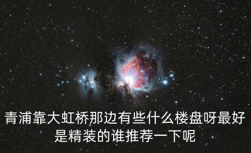 大虹橋 新盤，新虹橋首府屬于大虹橋新區(qū)板塊之內(nèi)嗎