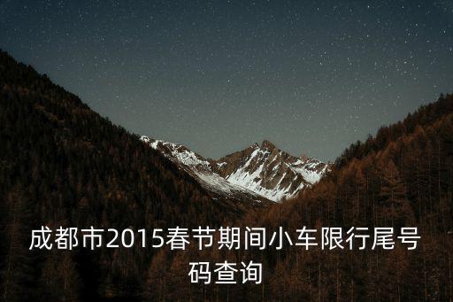 成都市2015春節期間小車限行尾號碼查詢