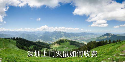 深圳上門滅鼠如何收費(fèi)
