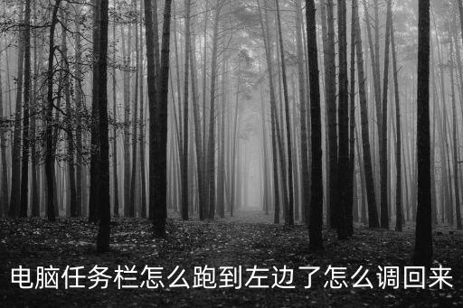 任務欄跑到左側怎么辦，桌面下面的任務欄跑到屏幕左邊了怎么弄啊