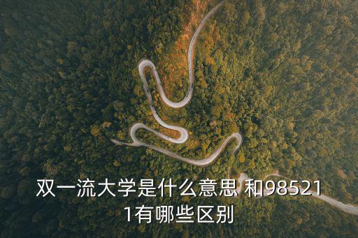 雙一流大學是什么意思 和985211有哪些區(qū)別