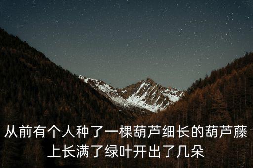 從前有個人，從前有個人釣了只魷魚魷魚求他你放了我把那個人說好的