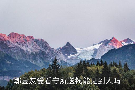 成都市郫都區友愛拘留所，郫縣友愛看守所送錢能見到人嗎