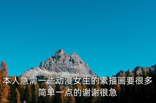 本人急需一些動漫女生的素描畫要很多簡單一點的謝謝很急
