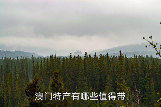 澳門(mén)特產(chǎn)有哪些值得帶
