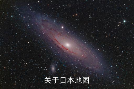 日本各縣地圖全圖，關于日本地圖