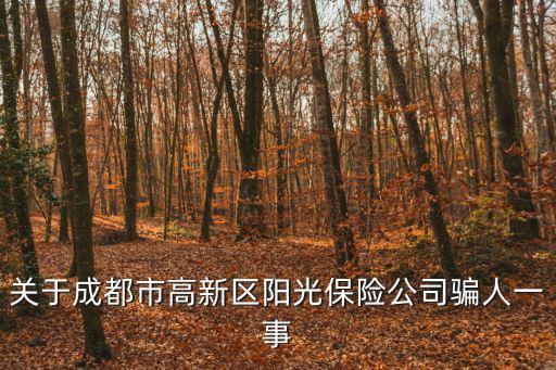 成都市保險公司魏培元，四川蓬溪有幾家保險公司開展農(nóng)險業(yè)務(wù)