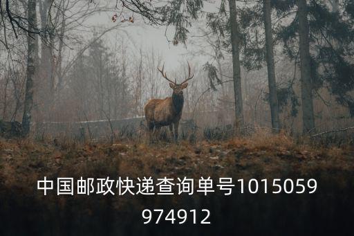 中國(guó)郵政成都市會(huì)龍營(yíng)攬投部，中國(guó)郵政快遞查詢單號(hào)1015059974912