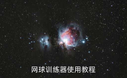 網球訓練器怎么用，網球彈力器怎么用