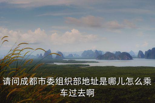 成都市委以前在什么地方，以前四川省會在哪里