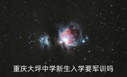 重慶大坪中學(xué)新生入學(xué)要軍訓(xùn)嗎