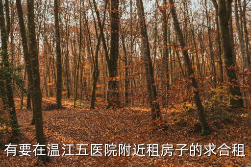 有要在溫江五醫院附近租房子的求合租