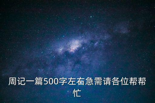 周記一篇500字左右急需請各位幫幫忙