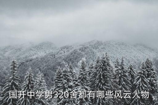國開中學男320舍都有哪些風云人物